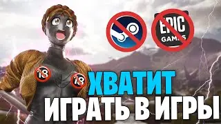 ХВАТИТ ИГРАТЬ В ИГРЫ (Я НЕ ШУЧУ)