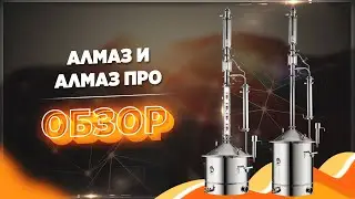 Презентация новой линейки самогонных аппаратов Алмаз. Обзор, особенности и комплектация