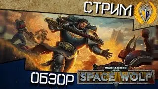 Игра Warhammer 40,000: Space Wolf - стрим - обзор