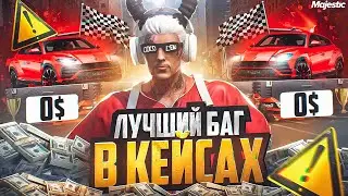 ЛУЧШИЙ БАГ В КЕЙСАХ на MAJESTIC RP - МАДЖЕСТИК РП КЕЙСЫ
