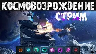 TANKS BLITZ ● Набиваю топовый урон в Космовозрождении