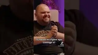 Лучшая история про lineage 2