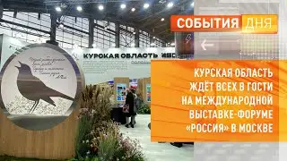 Курская область ждёт всех в гости на международной выставке-форуме «Россия» в Москве