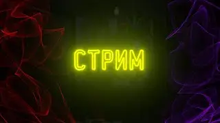 СТРИМ | Общаемся и играем во FNAF