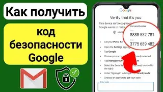 Как получить код безопасности учетной записи Google (2023) | Найдите код безопасности Google