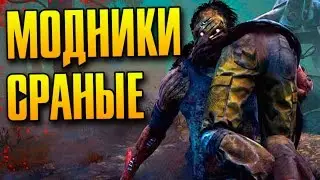 МОДНЫЙ ПРИГОВОР ОТ МАНЬЯКА - Dead by Daylight #19