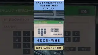 NSCN-W68 TOYOTA РАЗБЛОКИРОВКА АВТОМАГНИТОЛЫ ДИСТАНЦИОННО 89141880624 ТОЙОТА