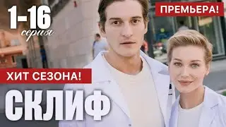 ХИТ СЕЗОНА! Склиф 1 - 16 серия (2024) | Премьера ТНТ, КиноПоиск | Медицинская драма | Краткий обзор!