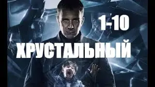 Хрустальный 1 - 10 серии (сериал 2022)