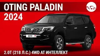 Oting Paladin 2024 2.0T (218 л.с.) 4WD AT Интеллект - видеообзор