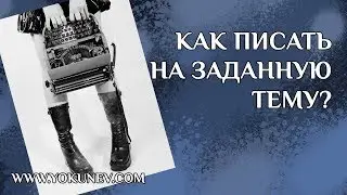 Как начать писать на заданную тему (писателький блок)