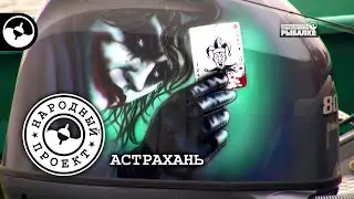 Рыбалка в Астрахани. Егерь - помощник рыболова | Народный проект