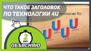 КАК НАПИСАТЬ КРУТОЙ ЗАГОЛОВОК ПО 4U