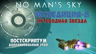 No Mans Sky. Экспедиция №8: Путеводная звезда. Постскриптум! Дополнительный этап.