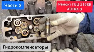 Часть 03.Ремонт ГБЦ - ГИДРОКОМПЕНСАТОРЫ! Дефектация, разборка, промывка, прокачка Z16SE Opel Astra G