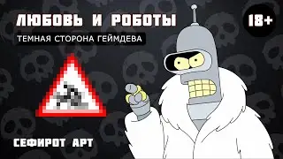 ТЕМНАЯ СТОРОНА ГЕЙМДЕВА! История из Жизни ● Сефирот Арт