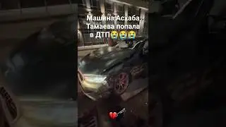 машина Асхаба Тамаева попала в ДТП 