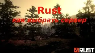 RUST - все о серверах/выбор сервера