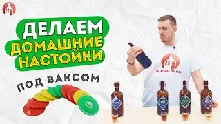 КАК БЫСТРО СДЕЛАТЬ НАСТОЙКУ? Домашние настойки под вакуумными крышками