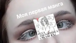 Анонс моей первой манги