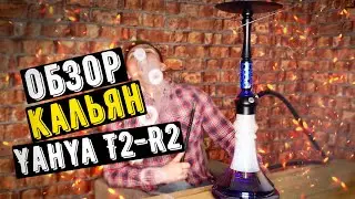 ОБЗОР Кальян Yahya T2-R2 / КАКОЙ КАЛЬЯН ВЫБРАТЬ В 2021