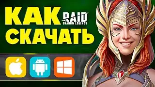 Как Скачать Raid Shadow Legends на ПК и Мобильный 🤔 БОНУС ПРИ РЕГИСТРАЦИИ ПО ССЫЛКЕ 🎁 2024