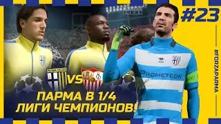 FIFA 23 - КАРЬЕРА ЗА КЛУБ | ПАРМА в 1/4 ЛИГИ ЧЕМПИОНОВ против СЕВИЛЬИ! ЧТО ЖДЕТ НАС ДАЛЬШЕ???