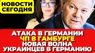 Нападение в Германии. Пожар в Гамбурге.  Новая волна украинцев в Германию. Новости сегодня