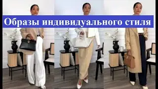 Образы индивидуального стиля  #fashion #мода #style #стиль #fashionstyle #outfit #одежда #женский