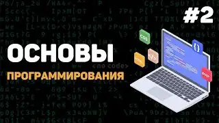 Основы программирования / Урок #2 – Какие есть языки программирования? Что вам учить?