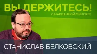 Похороны Горбачева, надежды Путина, рейтинги Зеленского / Станислав Белковский // Вы держитесь