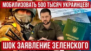 500 тысяч украинских мужчин – МОБИЛИЗОВАТЬ! Шокирующие заявления Зеленского! Польша новости