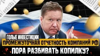 ВО ЧТО ИНВЕСТИРОВАТЬ? - ВЫШЛА ПРОМЕЖУТОЧНАЯ ОТЧЕТНОСТЬ КОМПАНИЙ РФ! ИНДЕКС МОСБИРЖИ - НА ДНЕ?