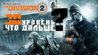 THE DIVISION 2 – 30 УРОВЕНЬ, ЧТО ДАЛЬШЕ? ¹