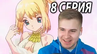 Поцелуй | Доктор Стоун 8 серия 3 сезон | Реакция на аниме