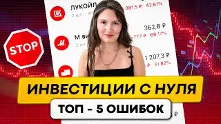 С чего начать инвестировать новичку? Топ-5 ошибок, которые тебе стоит избегать!