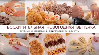 НОВОГОДНЯЯ ВЫПЕЧКА🎄 Самые вкусные и простые в приготовлении рецепты✨