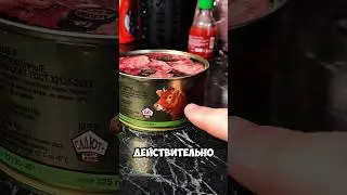 Тушенка из доброцена.