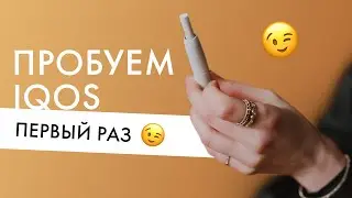 Впервые пробуем IQOS | Первое впечатление про айкос