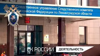 Фильм о деятельности СУ СК России по Ленинградской области