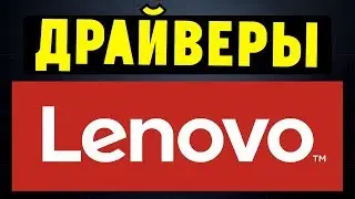 Как правильно установить все драйвера для ноутбука Lenovo?