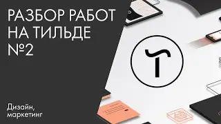 Разбор работ на Тильде №2