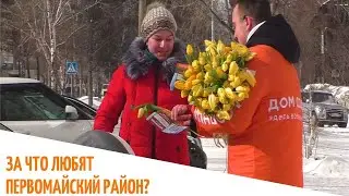 ПЕРВОМАЙСКИЙ РАЙОН | ЗА ЧТО ЛЮБЯТ И ПОЧЕМУ НЕ ХОТЯТ ПЕРЕЕЗЖАТЬ?