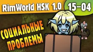 Решаем социальные проблемы |15-04| RimWorld HSK 1.0