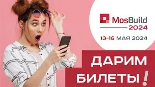 🔴 Дарим билеты на 