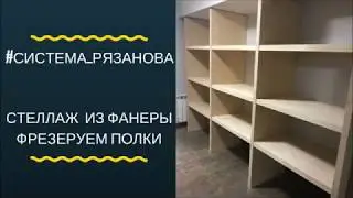 Фрезеровка фанеры Системой Рязанова.  Делаем полки для стеллажа