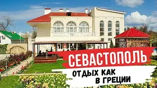 Отдых в Крыму. Севастополь 2021. Нашли Хорошее место Отель 