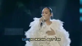 Мари Краймбрери — Всё на своих местах (Караоке)