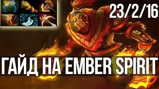 Подробный Гайд на Эмбер Спирита | Dota 2 Ember Spirit Guide