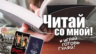 ЧИТАЙ СО МНОЙ!📖🌙Джентльмены и игроки, Гроздья гнева, Дом голосов